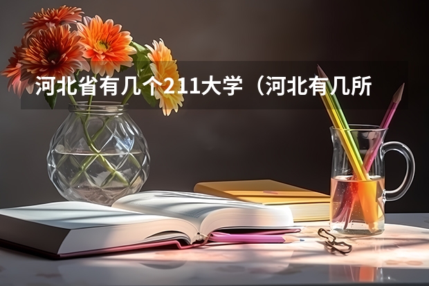 河北省有几个211大学（河北有几所211大学）