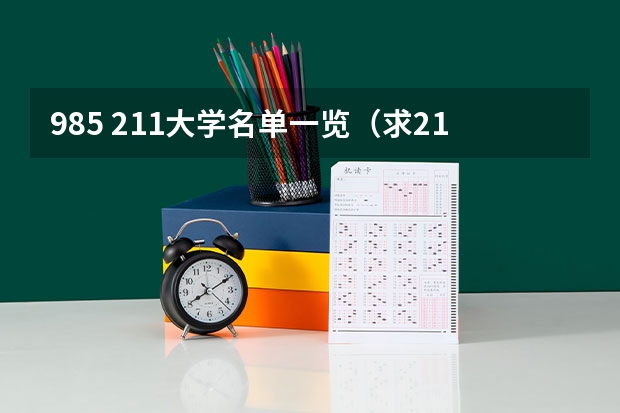985 211大学名单一览(求211大学名单)