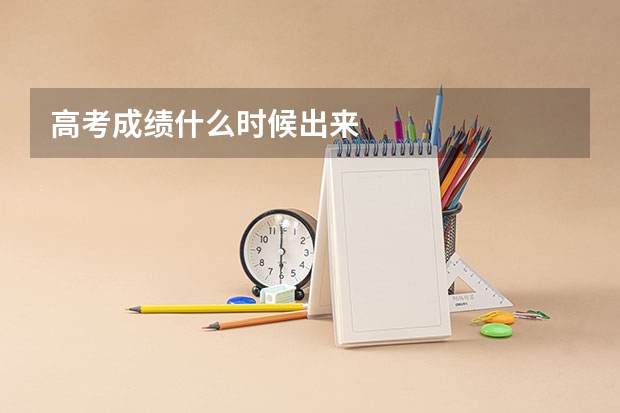 高考成绩什么时候出来