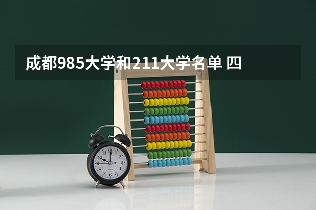 成都985大学和211大学名单 四川211大学名单