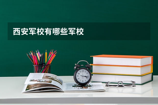 西安军校有哪些军校