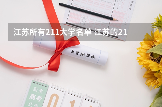 江苏所有211大学名单 江苏的211学校名单