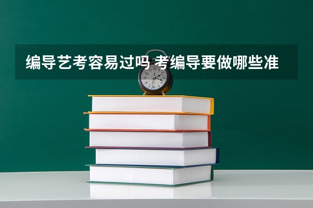 编导艺考容易过吗 考编导要做哪些准备