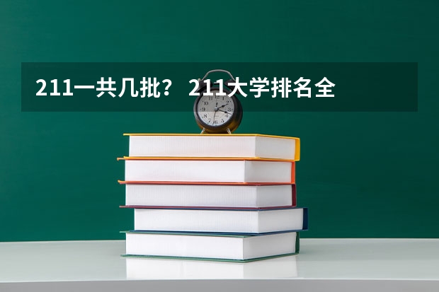 211一共几批? 211大学排名全部名单