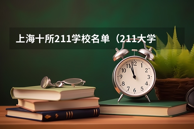 上海十所211学校名单（211大学排名全部名单）