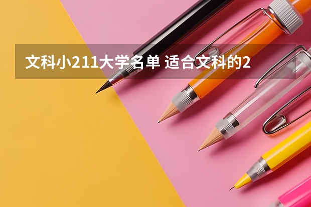 文科小211大学名单 适合文科的211或985的大学