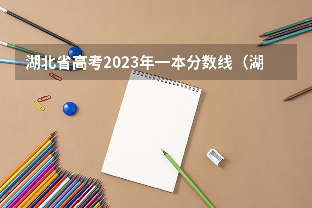 湖北省高考2023年一本分数线（湖北2023一本二本三本分数线）