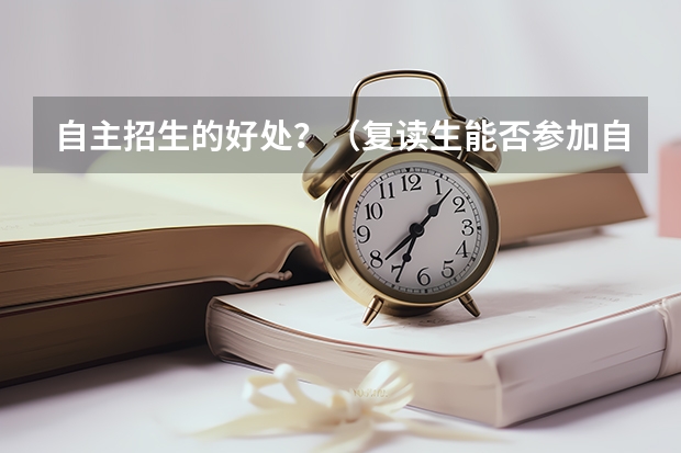 自主招生的好处？（复读生能否参加自主招生?）