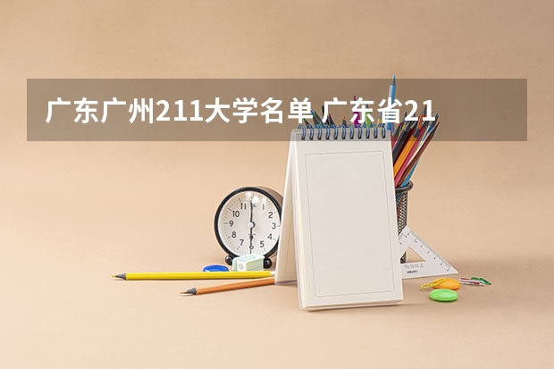 广东广州211大学名单 广东省211大学有几所？