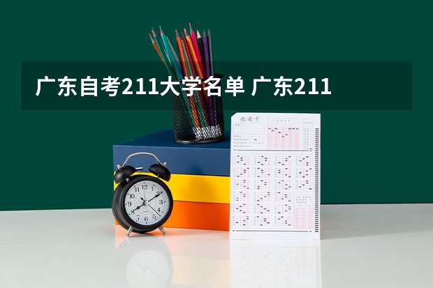 广东自考211大学名单 广东211和985大学名单