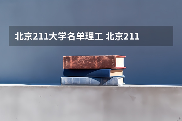 北京211大学名单理工 北京211大学名单