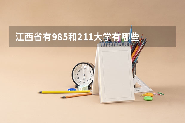 江西省有985和211大学有哪些