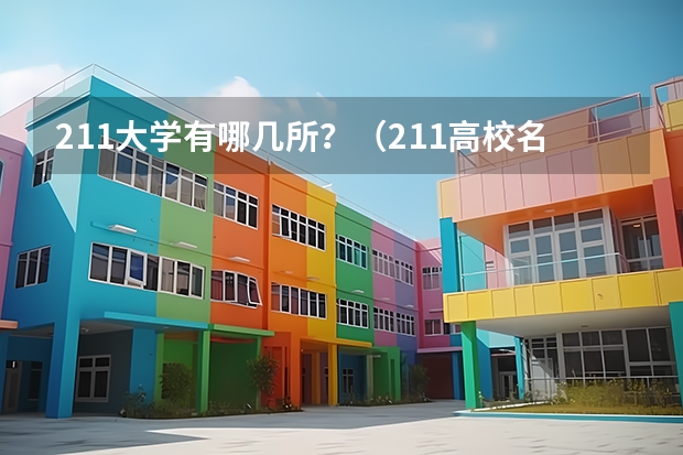 211大学有哪几所？（211高校名单）