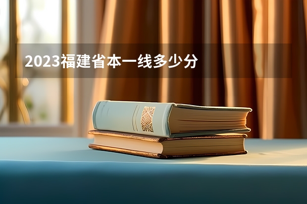 2023福建省本一线多少分