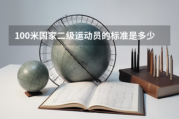 100米国家二级运动员的标准是多少？