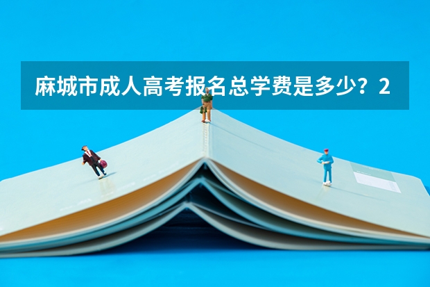 麻城市成人高考报名总学费是多少?2022年官方收费标准