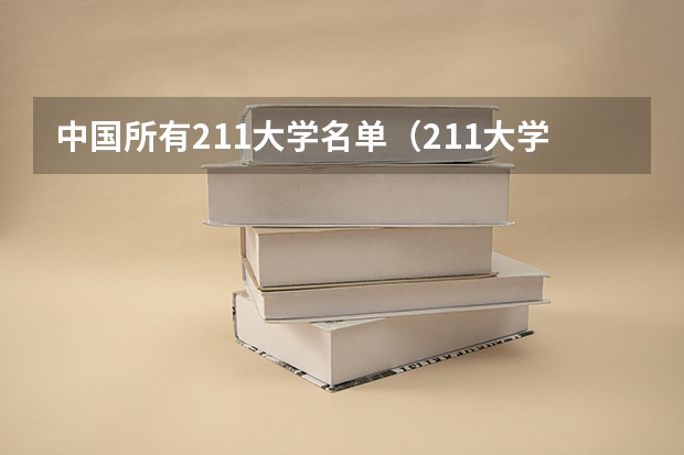 中国所有211大学名单（211大学名单排名一览表）