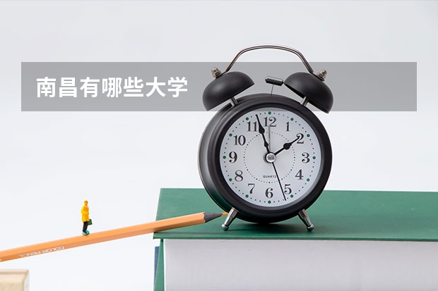 南昌有哪些大学