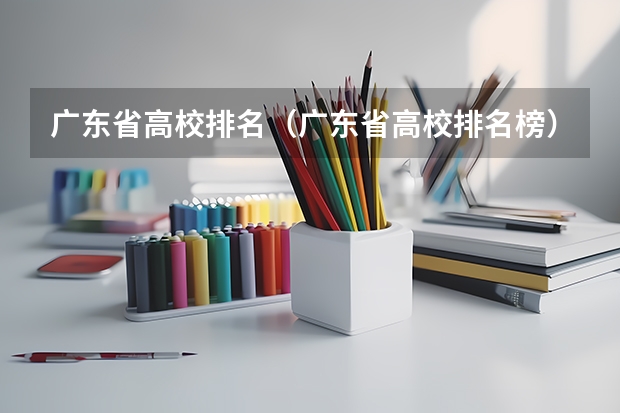 广东省高校排名(广东省高校排名榜)(广东文科二本大学有哪几所)