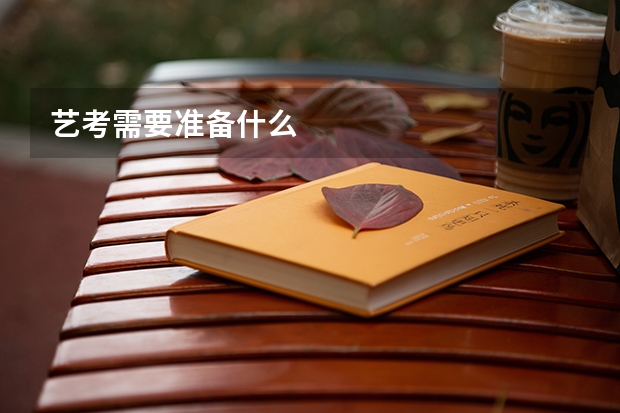 艺考需要准备什么
