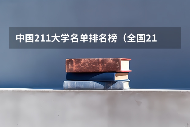 中国211大学名单排名榜(全国211录取率省份排名)