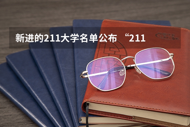 新进的211大学名单公布 “211工程”高校名单