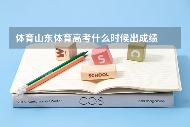体育山东体育高考什么时候出成绩