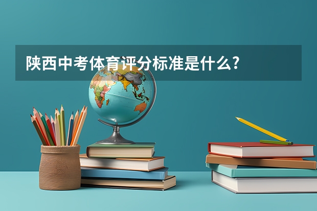陕西中考体育评分标准是什么?
