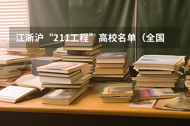 江浙沪“211工程”高校名单（全国各省211大学名单）