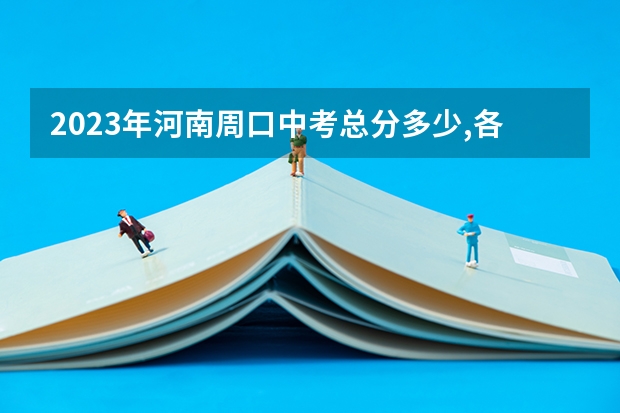 2023年河南周口中考总分多少,各科都是多少分？