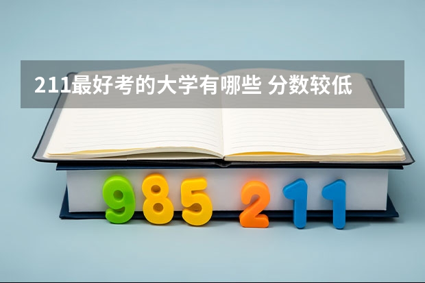 211最好考的大学有哪些 分数较低的211大学