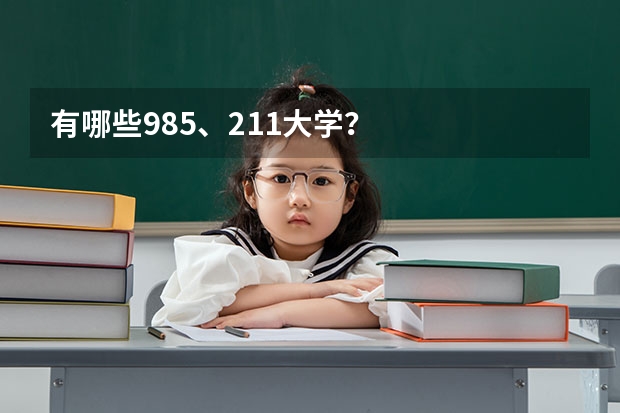 有哪些985、211大学？