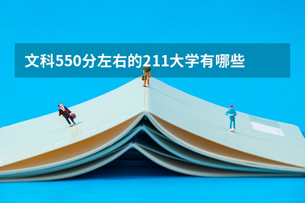 文科550分左右的211大学有哪些