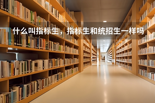什么叫指标生，指标生和统招生一样吗？