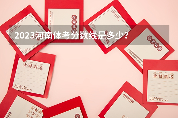 2023河南体考分数线是多少？