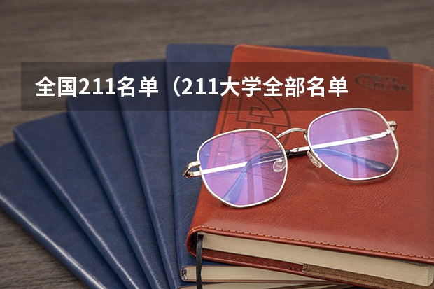 全国211名单（211大学全部名单一览）