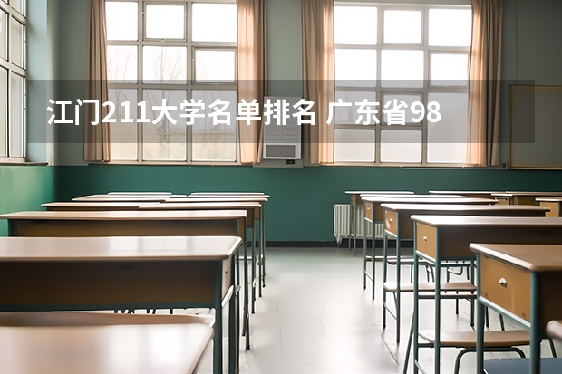 江门211大学名单排名 广东省985和211学校名单一览表