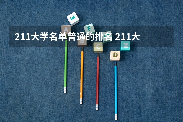 211大学名单普通的排名 211大学排名全部名单