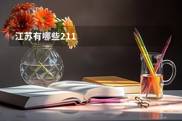 江苏有哪些211