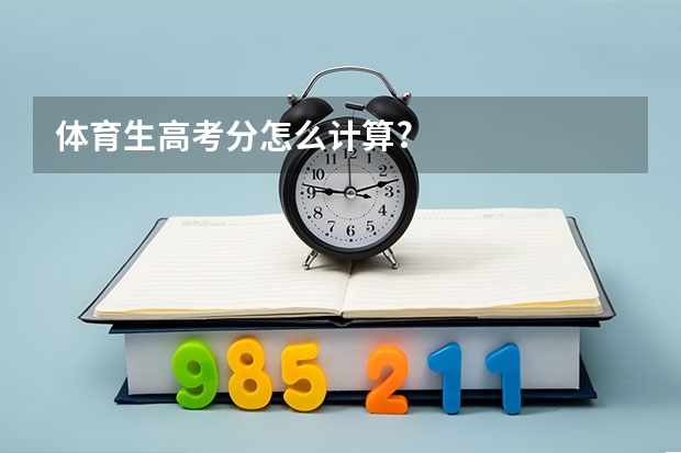 体育生高考分怎么计算?