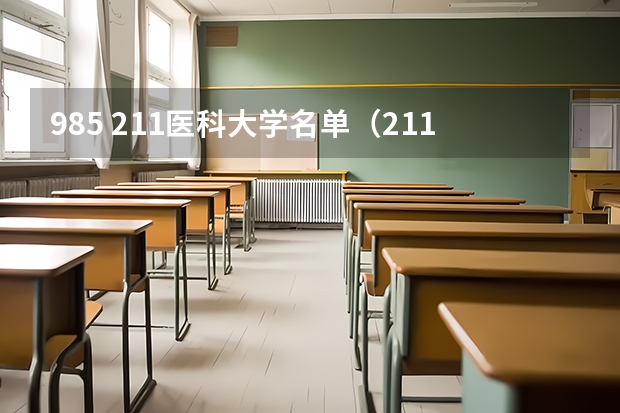 985 211医科大学名单（211学医的大学排行榜）
