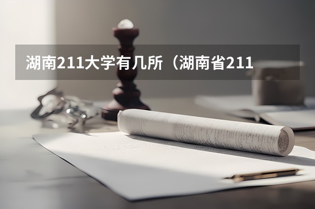 湖南211大学有几所（湖南省211大学有几所）