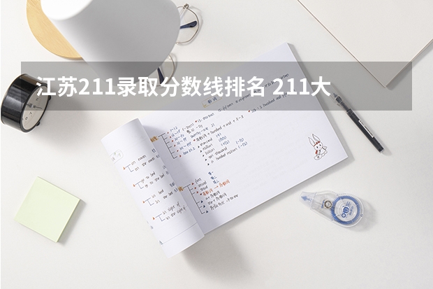 江苏211录取分数线排名 211大学排名名单及录取分数线