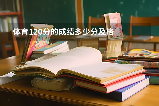 体育120分的成绩多少分及格