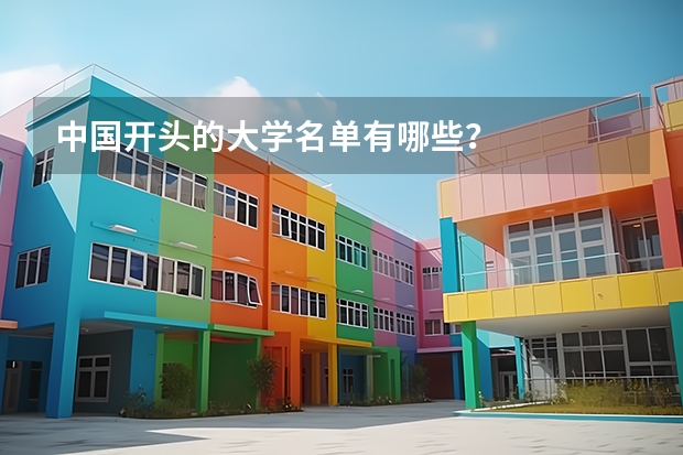 中国开头的大学名单有哪些？