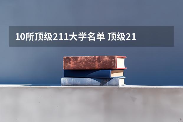10所顶级211大学名单 顶级211大学名单