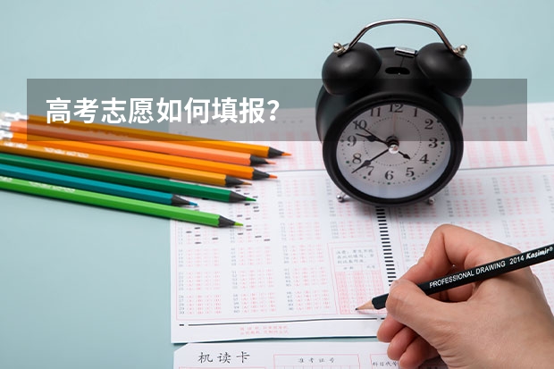 高考志愿如何填报?