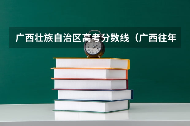 广西壮族自治区高考分数线（广西往年体考成绩线）