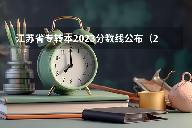 江苏省专转本2023分数线公布（2023年专转本考试南京医科大学达康学院分数线）