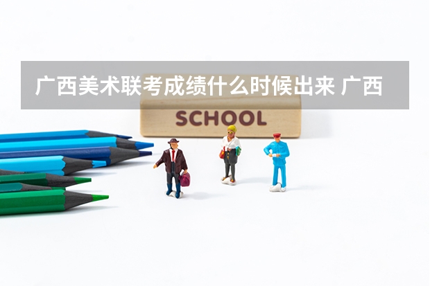 广西美术联考成绩什么时候出来 广西统考成绩查询?